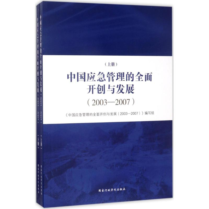 正版新书】中国应急管理的全面开创与发展:2003-2007《中国应急