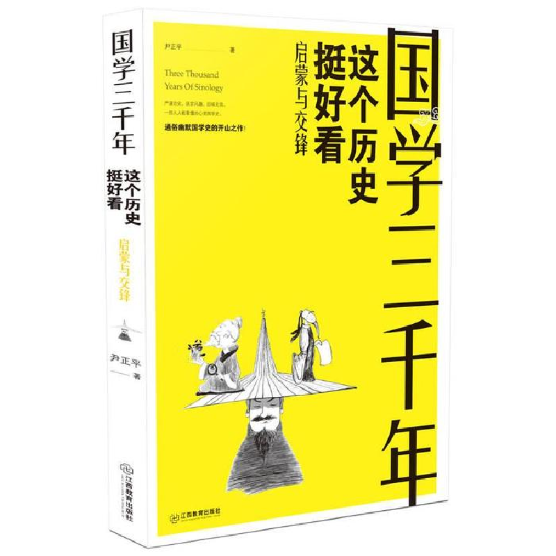 正版新书]国学三千年 这个历史挺好看 启蒙与交锋尹正平 著97875