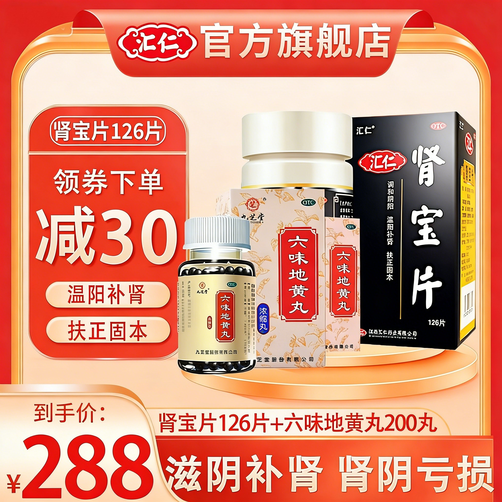 汇仁肾宝片126片+2瓶易贞堂淫羊藿60粒