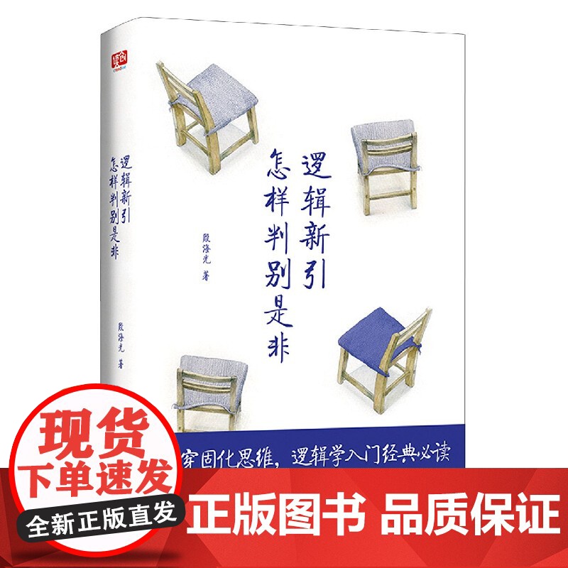 逻辑新引怎样判别是非 殷海光 著,师从金岳霖,影响了李敖、柏杨、等一代文化名人 逻辑学入门经典 思维逻辑训练书 击穿固化高清大图