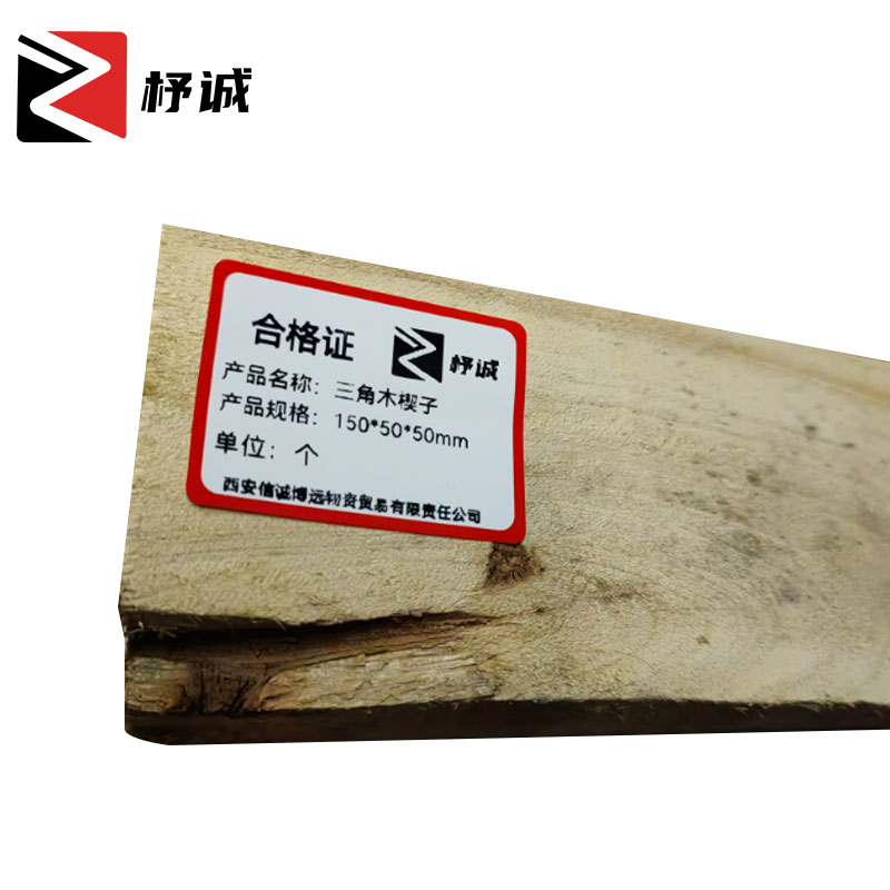 杼诚三角木楔子150*50*50mm/个高清大图