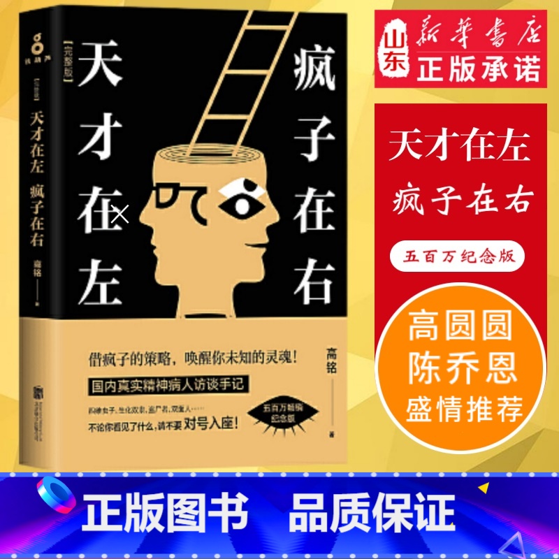 【正版】 天才在左疯子在右升级版完整版高铭新增未公开10章节 墨菲定律犯罪读心术社会心理学与生活入门基础书籍天才在左疯