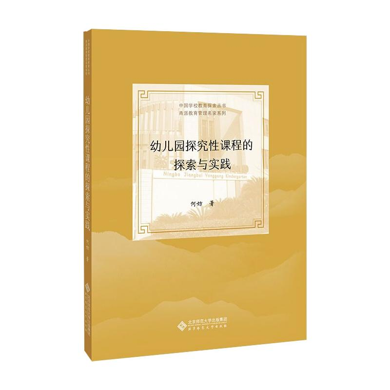 【M】幼儿园探究性课程的探索与实践 何妨 著 -9787303263318