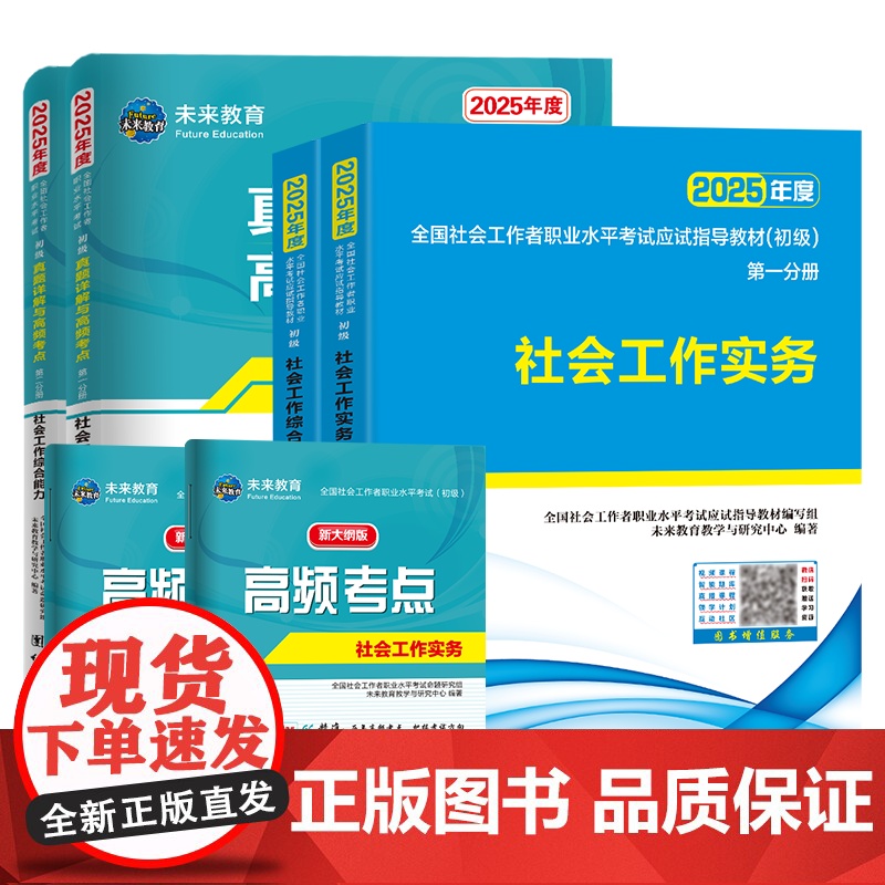社会工作者初级2025年教材全套 未来社工初级2024教材社会工作实务社会工作综合能力 全国助理工作师证考试用书社工中级高清大图