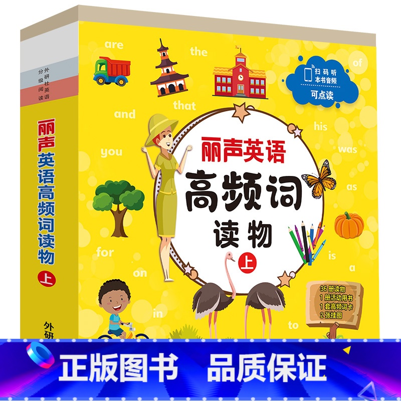 【正版】丽声英语高频词读物(上)幼儿园 小学一年级