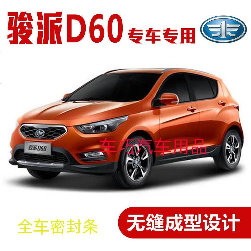 上山豹 一汽骏派D60专用汽车密封条 车隔音条 全车装饰防尘胶条改装