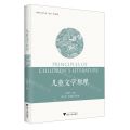 儿童文学原理(汉语言文学专业求是系列教材)