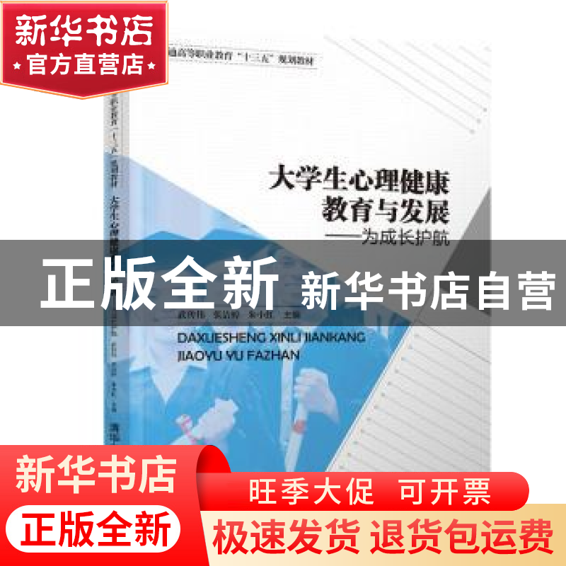 正版 大学生心理健康教育与发展:为成长护航 武传伟,张洁婷,朱高清大图