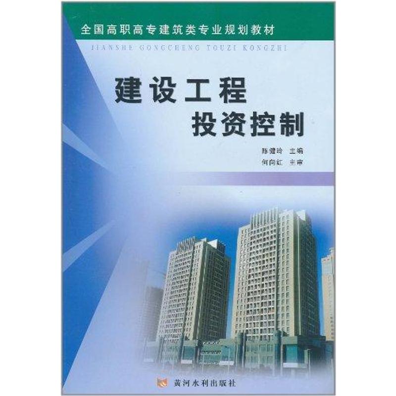 【M】建设工程投资控制-9787807349365