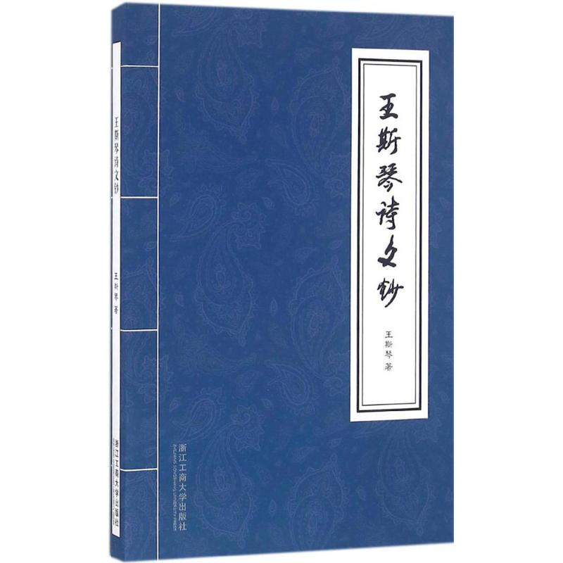 醉染图书王斯琴诗文钞9787517815419