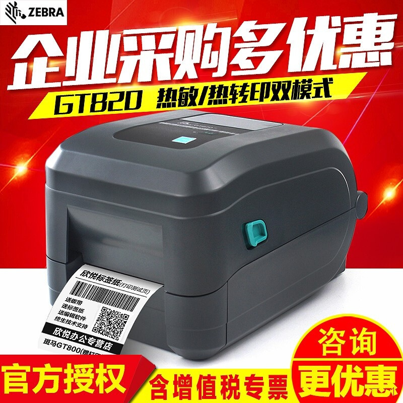 斑马（ZEBRA） GT820/GT800标签打印机 不干胶条码打印机 二维码标签打印机(203dpi 标配）