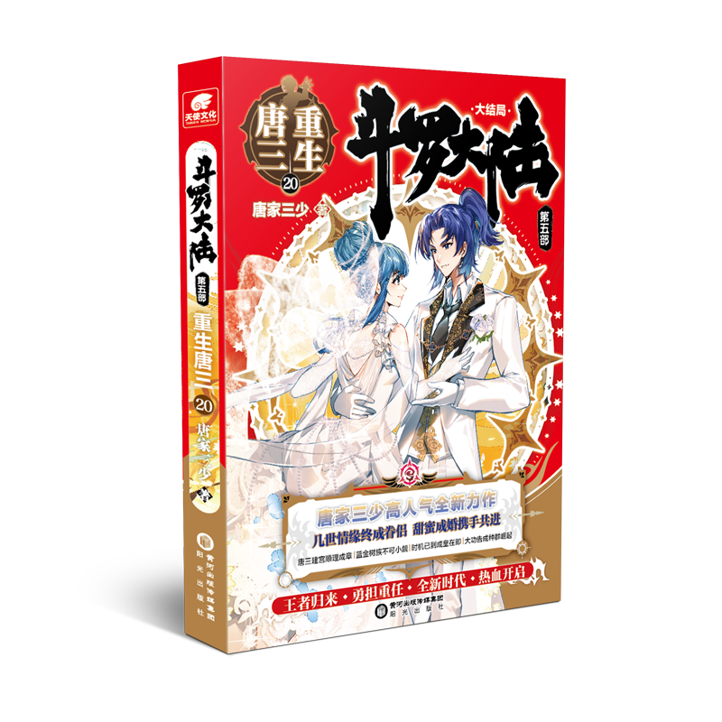 斗罗大陆(第4部终级斗罗1-30共30册) [正版]斗罗大陆第5部重生唐三全套1-20 动画版1-18任选 唐家三少著高清大图