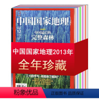 【9成新 2013年全年共12本】中国国家地理2013年1-12月新疆/海南专辑 【正版】全年/打包中国国家地理杂志全3