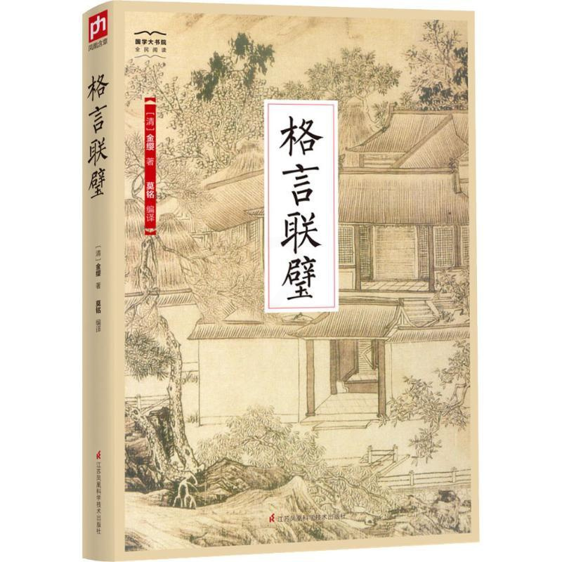 [正版]格言联璧 江苏凤凰科学技术出版社 (清)金缨 著 莫铭 译 中国古代随笔