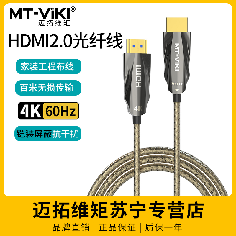 迈拓维矩 2.0版光纤hdmi线铠装屏蔽高清数据线公对公4K60hz电脑笔记本HDR电视机顶盒投影仪加长连接线无损传输 100米