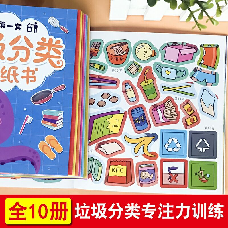 [醉染正版]垃圾分类贴纸游戏书全套10册 3-6-10岁少儿认知绘本学习垃圾分类处理图书精装幼儿童教育百科全书籍读物益智高清大图