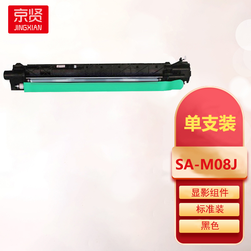 京贤SA-M08J显影组件黑色适用三星CLT-K804S粉盒SL-X3220NR复印机墨盒K804S碳粉一支
