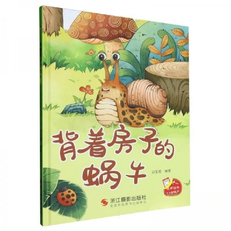 正版新书]背着房子的蜗牛刘宝恒9787551445023高清大图