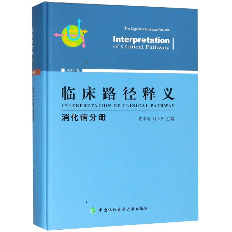 醉染图书临床路径释义 消化病分册 2018年版9787567909342