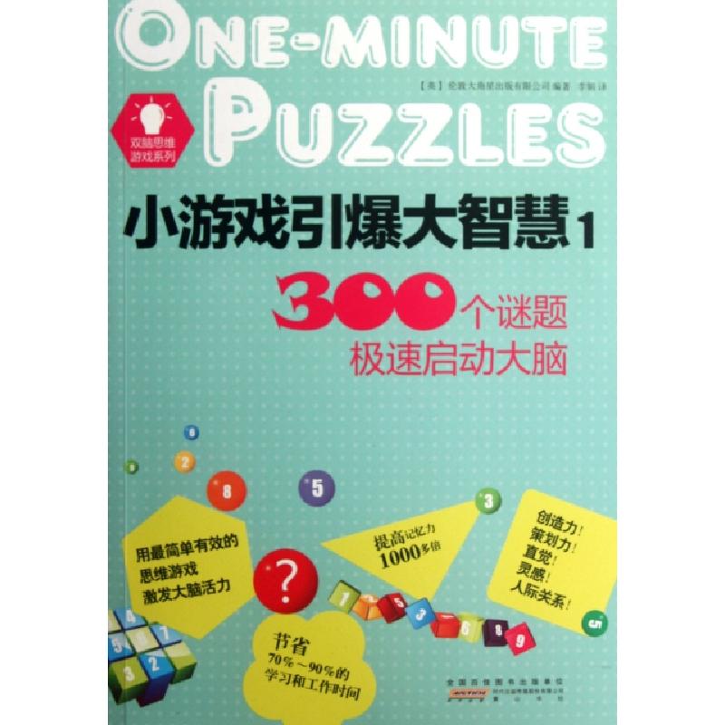 正版新书】小游戏引爆大智慧(1)/双脑思维游戏系列(英)伦敦大角星