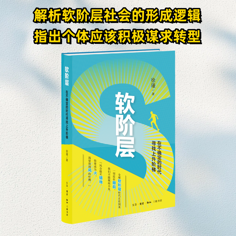正版新书】软阶层:在不确定的时代寻找上升阶梯徐瑾 著 李倩 编9
