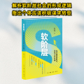 软阶层：在不确定的时代寻找上升阶梯
