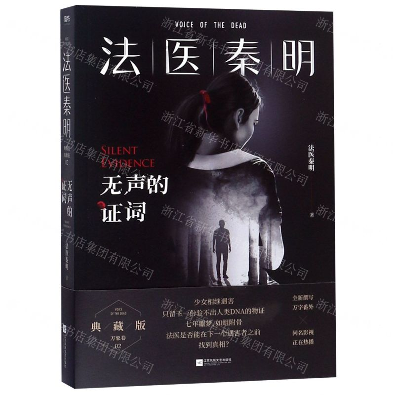 [M]法医秦明(无声的证词)-9787559434494高清大图