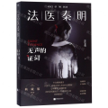 法医秦明(无声的证词)
