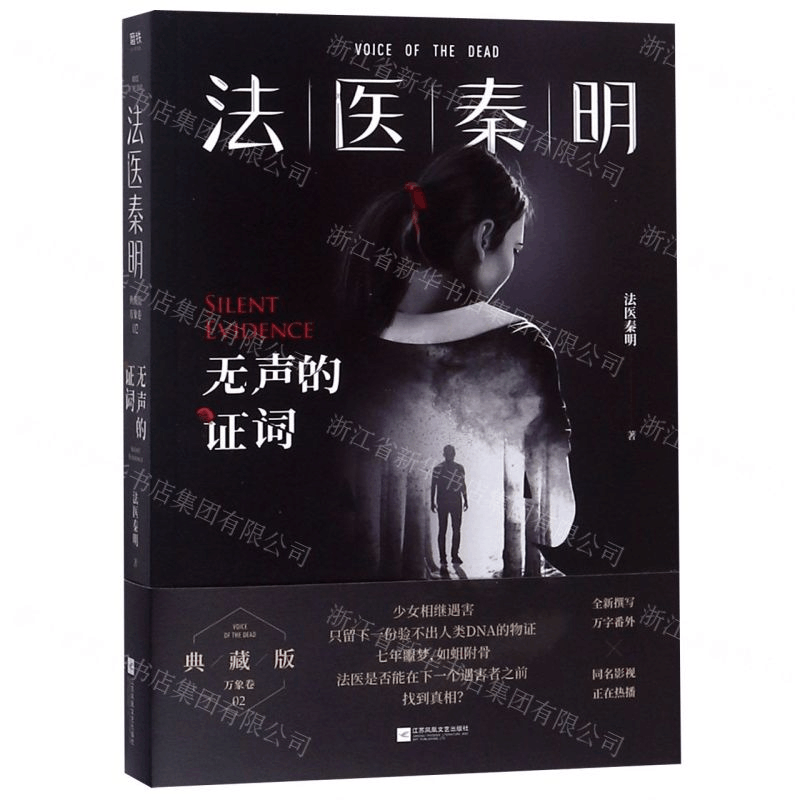 [M]法医秦明(无声的证词)-9787559434494图片