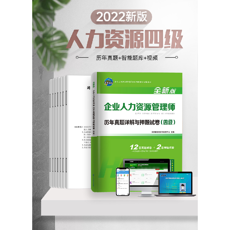 正版新书]企业人力资源管理师四级历年真题未来教育教学与研究中高清大图