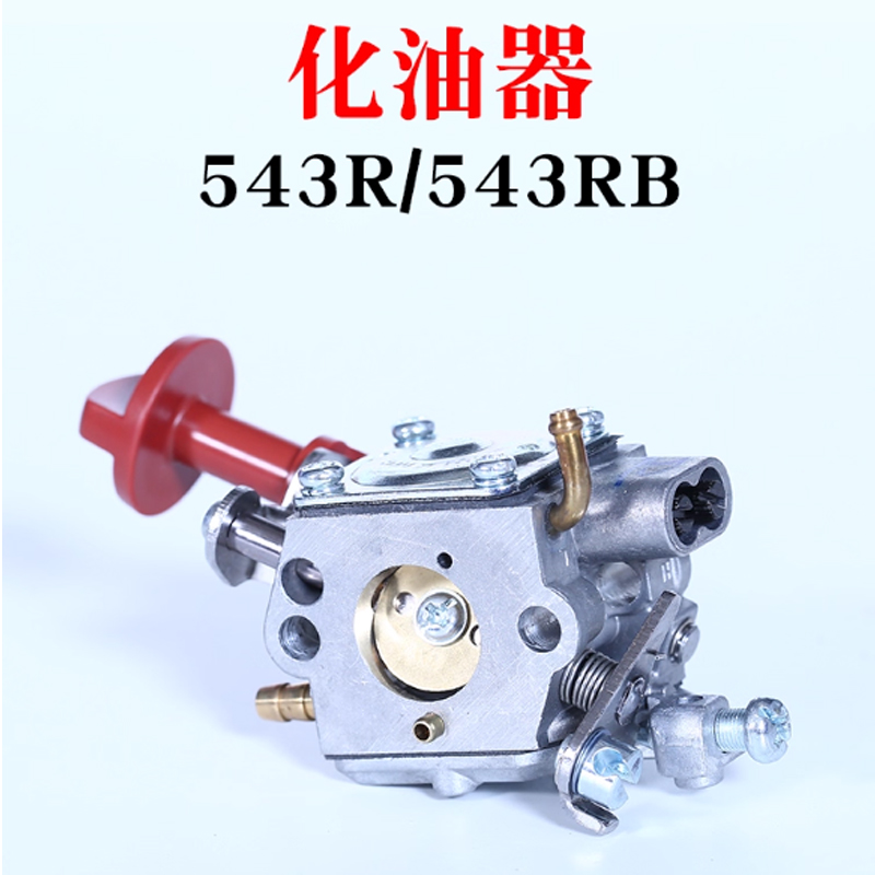 化油器 543rs 化油器高清大图