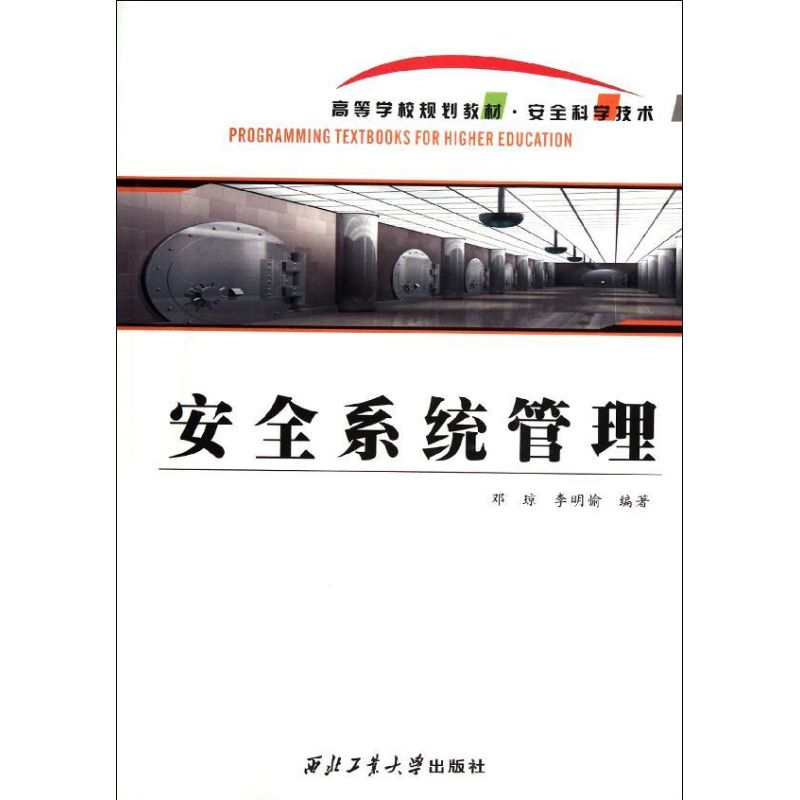 【M】安全系统管理-9787561233214