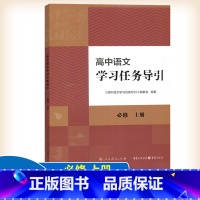 高中语文学习任务导引 高中通用 【正版】 人教 高中语文学习任务导引 必修上册 文学阅读与写作 人民教育教读任