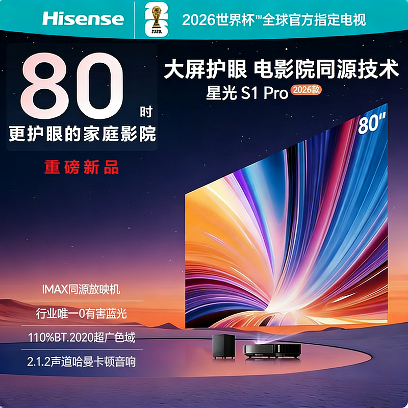 海信激光电视星光S1 PRO IMAX同源放映机 80英寸超高清大屏护眼无蓝光 哈曼卡顿音响高清大图