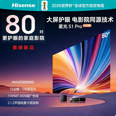 海信激光电视星光S1 PRO 80L7Q-Ultra（主机）+H80KN（屏幕）