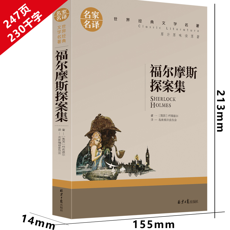 [正版] 福尔摩斯探案集 夏洛克柯南道尔著 世界名著推理小说 初中学生小学生课外读物9-10-12-15周岁青少儿童书高清大图