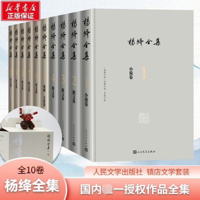 [M]杨绛全集(1-10) 杨绛 著 -9787020167906