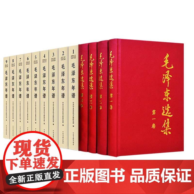 [精装版全13册]毛泽东选集 精装本+ 毛泽东年谱1949-1976(1-6卷)精装本+毛泽东年谱1893—1949(上高清大图