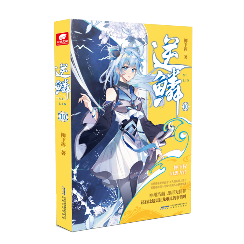 全套2-15册(无1.6.8.10.12.14共9本) [正版] 逆鳞小说15-13-11-9-7-5-4-3-2册共9高清大图