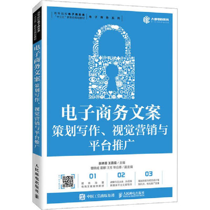 正版新书]电子商务文案 策划写作、视觉营销与平台推广张晓芸978高清大图