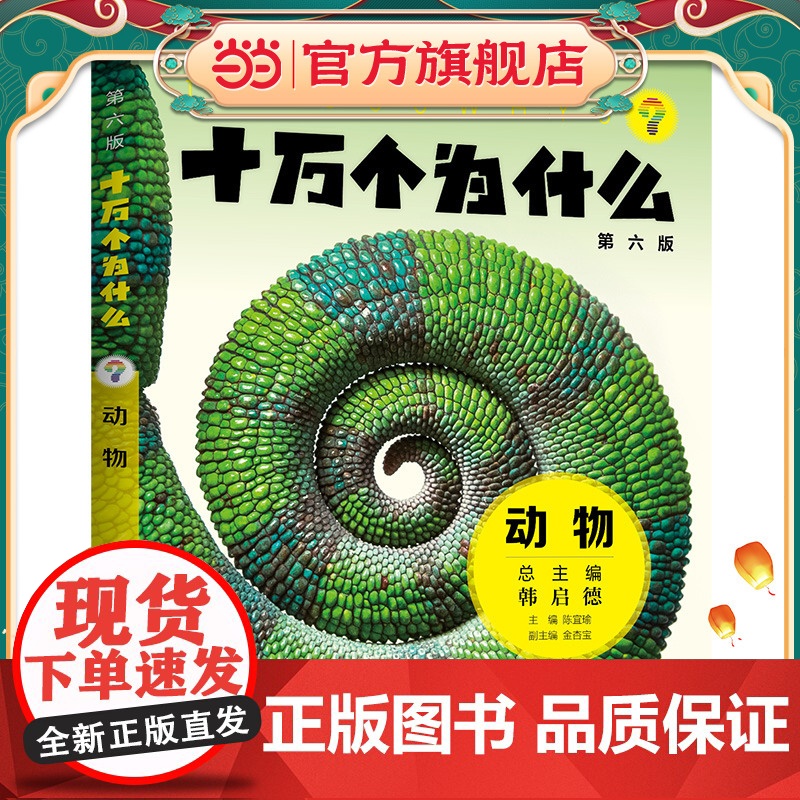 十万个为什么(第六版)·动物高清大图