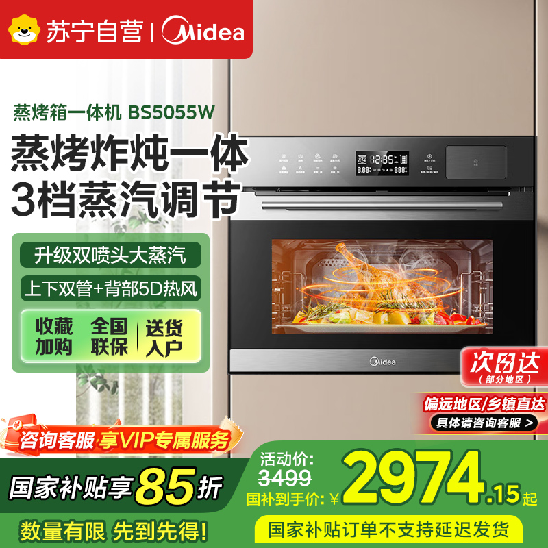 美的（Midea）嵌入式蒸烤一体机 BS5055W