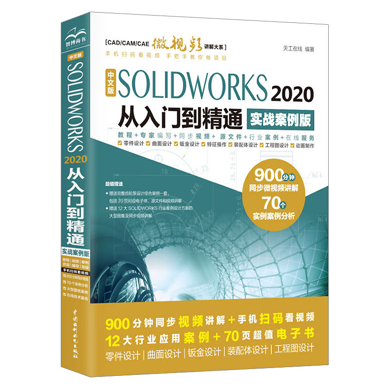 [醉染正版]solidworks教程书籍中文版SOLIDWORKS 2020从入门到精通solidworks机械设计零基高清大图