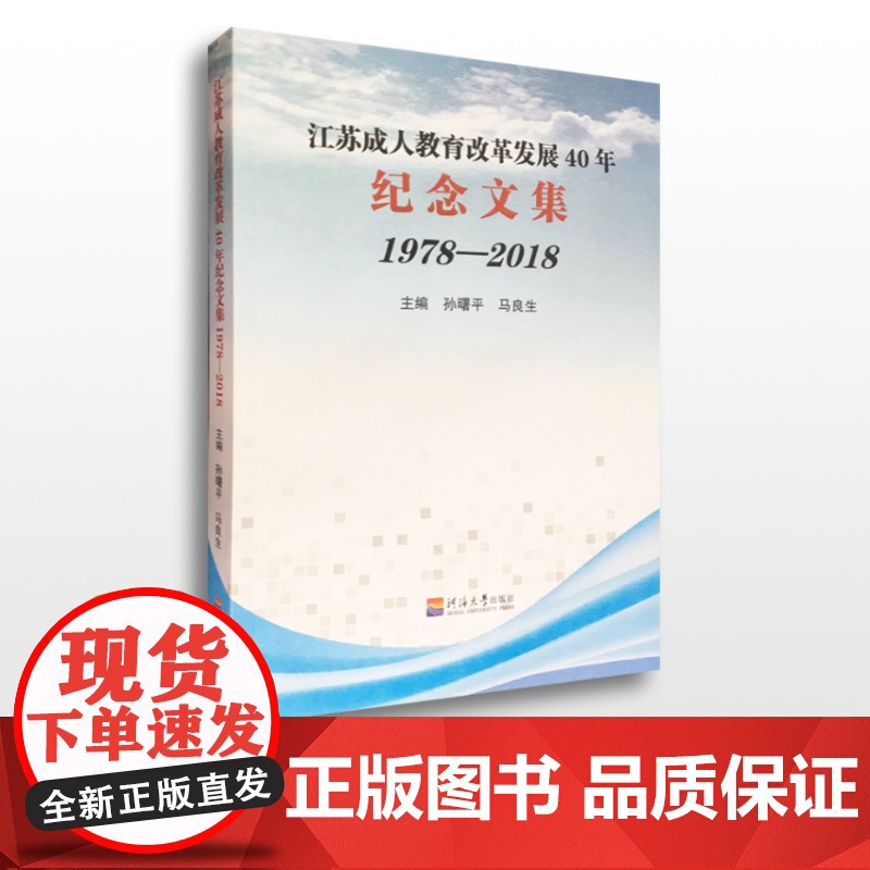 江苏成人教育改革发展40年纪念文集:1978-2018高清大图