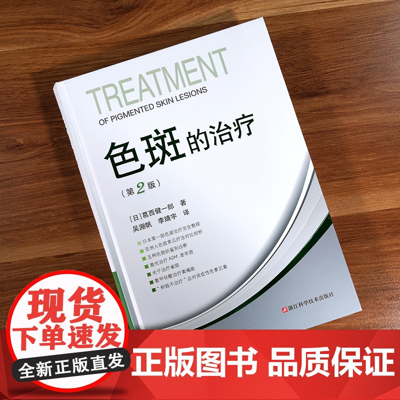 色斑的治疗第二版 葛西健一郎吴溯帆著面部整形美容医学科普讲解激光美容整形治疗脸部健康淡斑祛斑皮肤诊疗面部美白 整形美容书高清大图