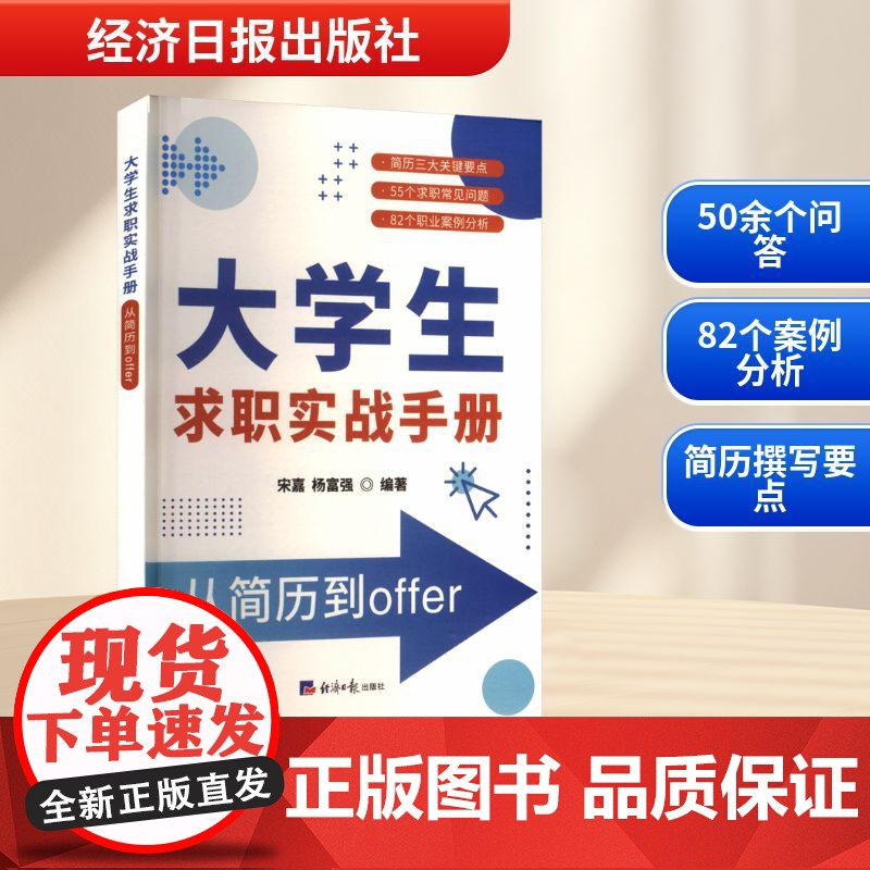 大学生求职实战手册 从简历到offer 宋嘉,杨富强 编 教育/教育普及文教 正版图书籍 经济日报出版社高清大图