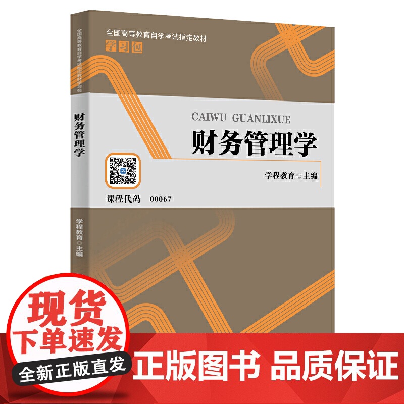 财务管理学(全国高等教育自学考试教材学习包)高清大图