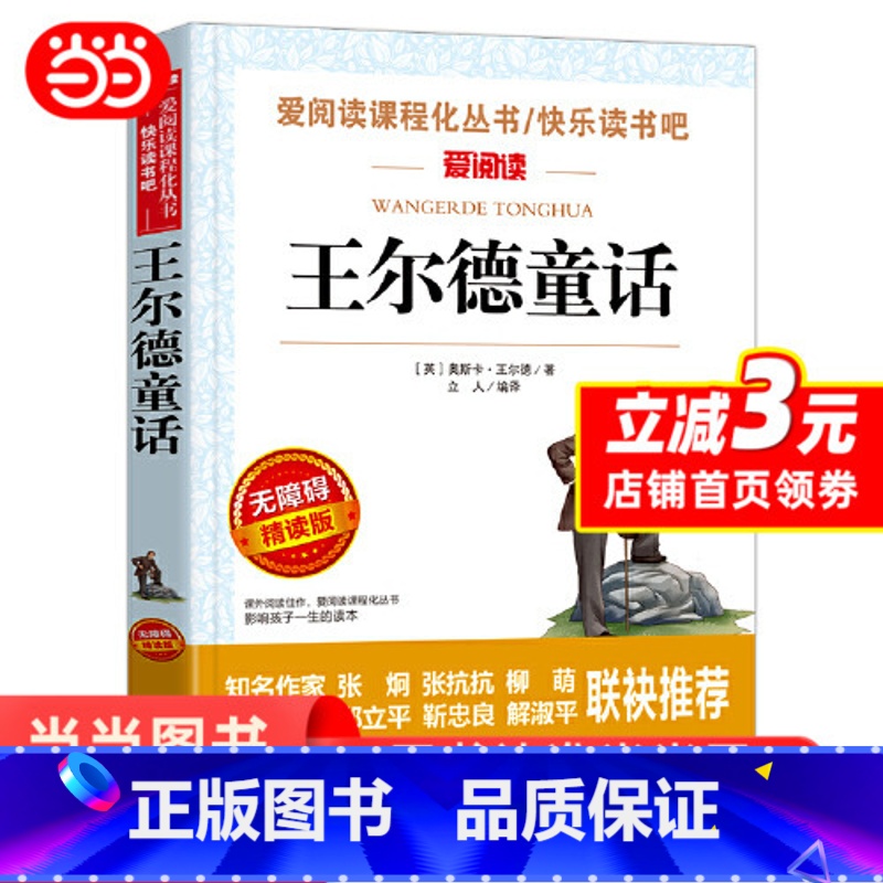 王尔德童话 【正版】 王尔德童话小学生课外阅读书籍童话故事书青少年寒暑假课外书儿童文学读物三四五六年级课外书当当