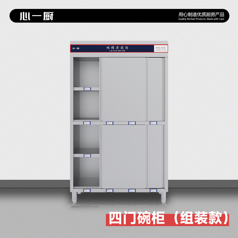 心一厨 不锈钢碗柜 学校酒店厨房用碗碟柜碗储藏柜四格拉门柜 平移滑动门 X1032【1500四门组装款】