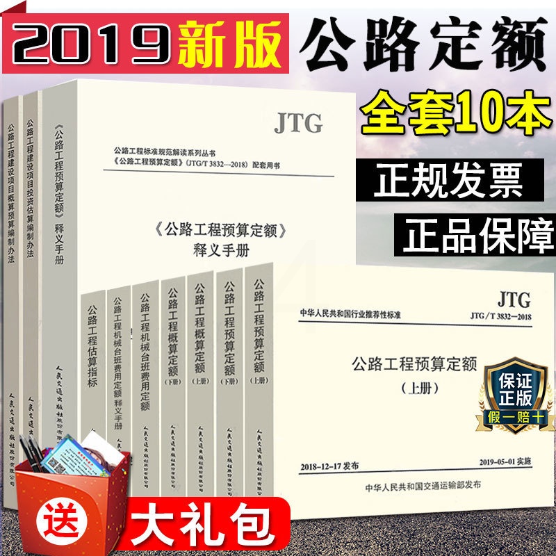 [正版]2019新版公路工程新版定额预算定额+概算定额+建设项目概算预算/投资估算编制办法+工程估算指标+机械台班费用高清大图